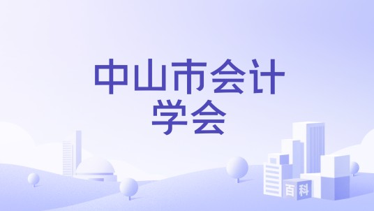 中山市会计学会