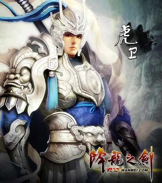 虎卫（网游《降龙之剑》中的职业）