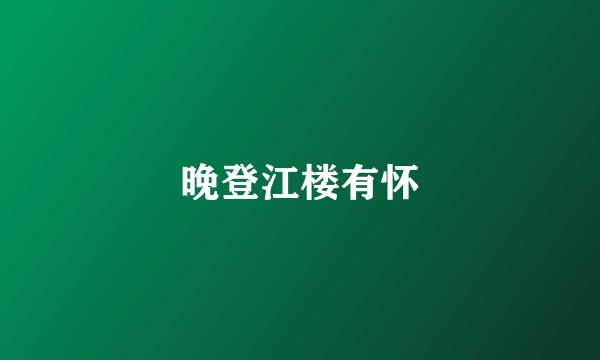 晚登江楼有怀