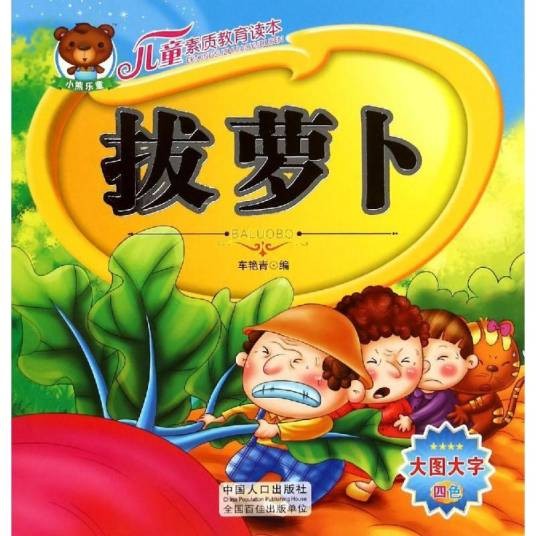 儿童素质教育读本：拔萝卜