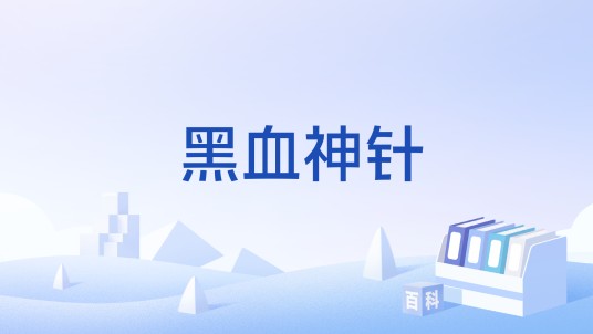 黑血神针