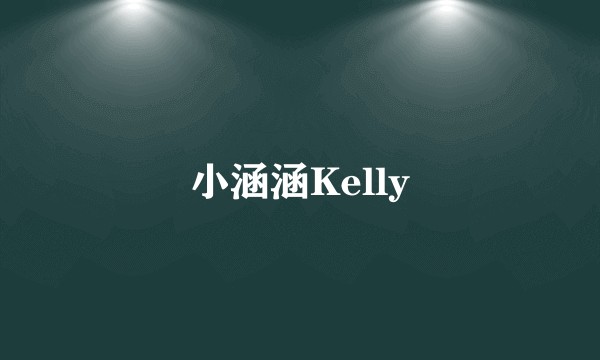 小涵涵Kelly