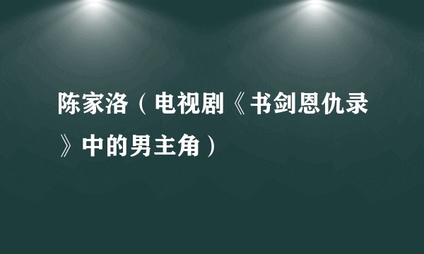 陈家洛（电视剧《书剑恩仇录》中的男主角）