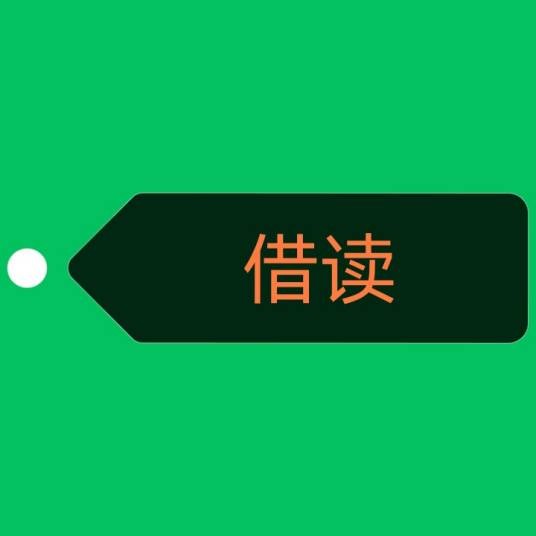 借读