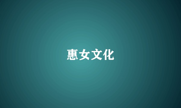 惠女文化