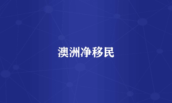 澳洲净移民