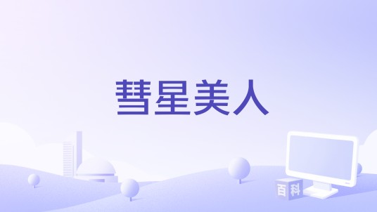 彗星美人（2019年Ivo van Hove执导的电影）