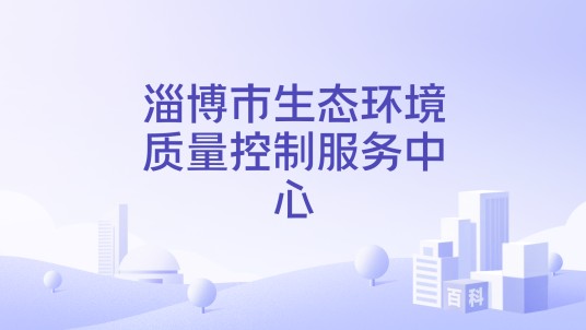 淄博市生态环境质量控制服务中心