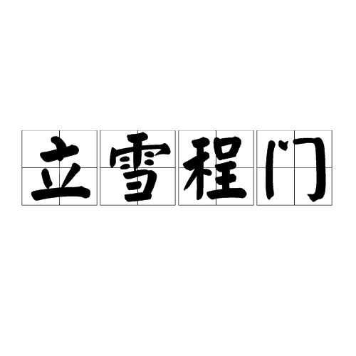 立雪程门