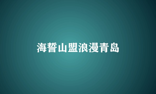 海誓山盟浪漫青岛