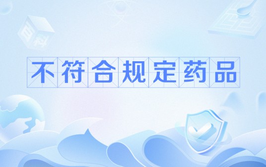 不符合规定药品