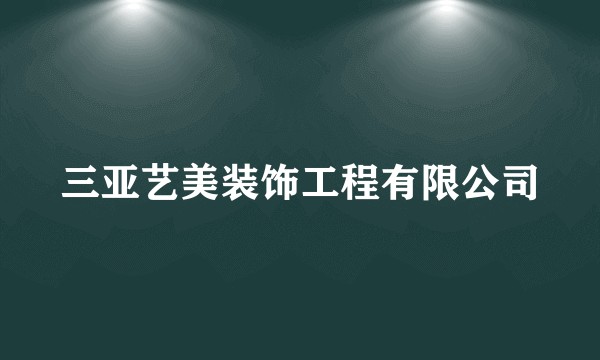 三亚艺美装饰工程有限公司