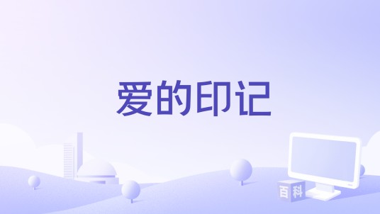 爱的印记（潘星臣演唱的歌曲）