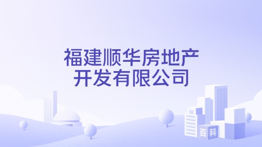 福建顺华房地产开发有限公司