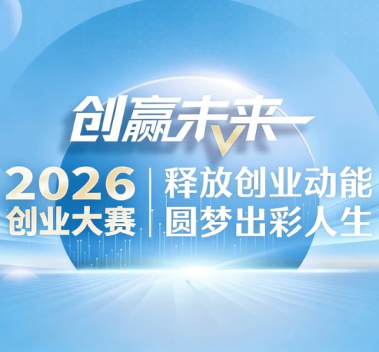 创赢未来2026创业大赛