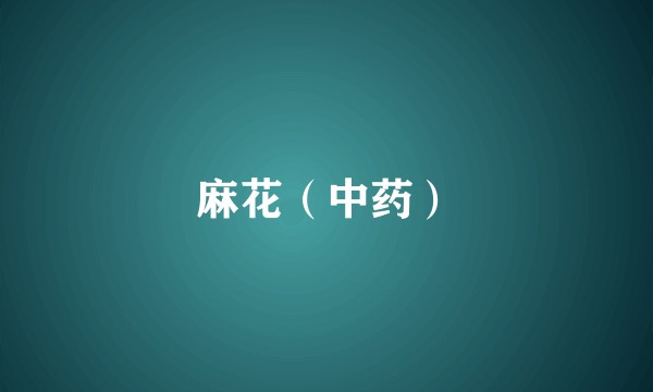麻花（中药）
