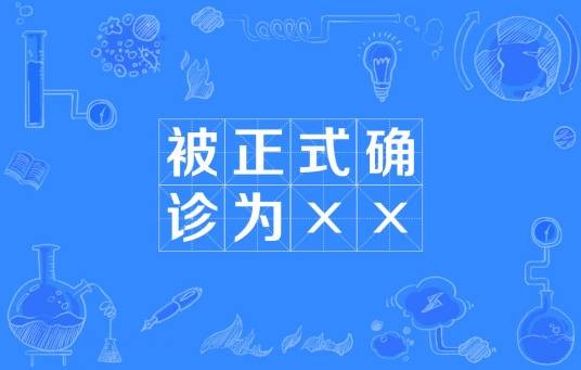 被正式确诊为××