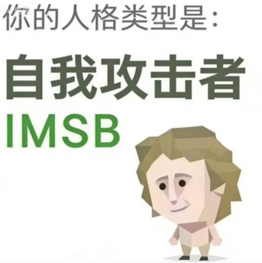自我攻击者