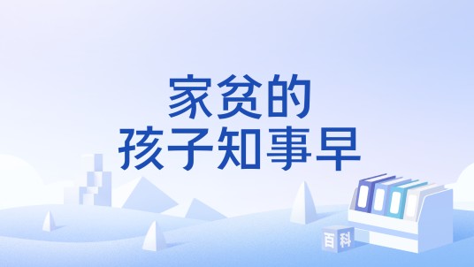 家贫的孩子知事早