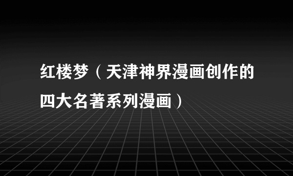 红楼梦（天津神界漫画创作的四大名著系列漫画）