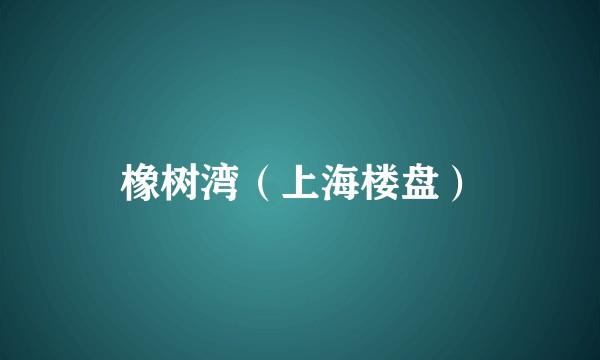 橡树湾(上海楼盘)
