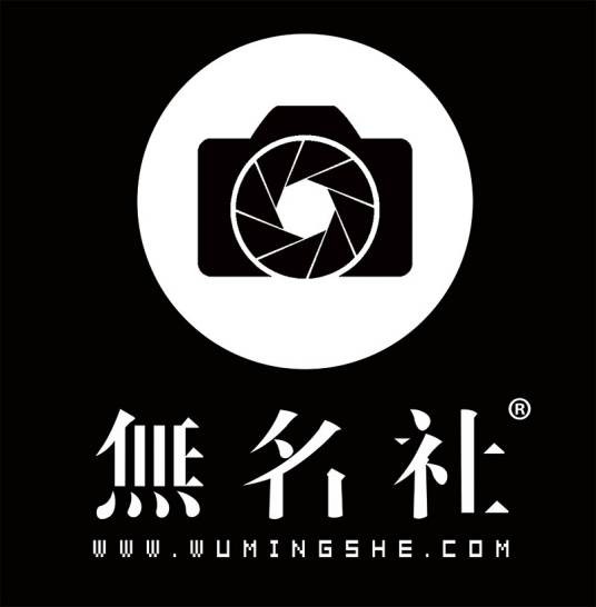 无名社(北京商业摄影服务机构)