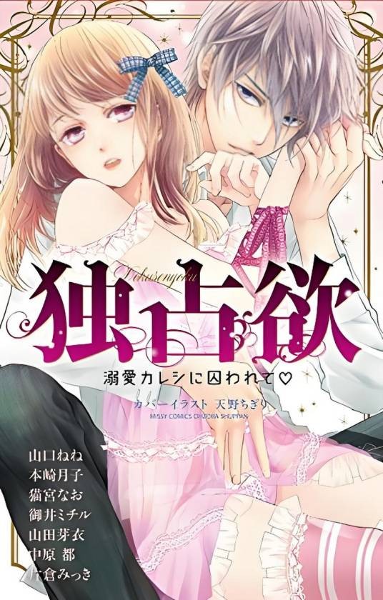 独占欲溺爱カレシに囚われて