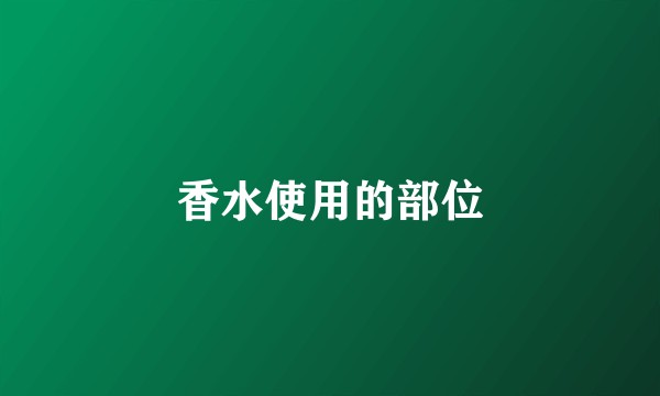 香水使用的部位