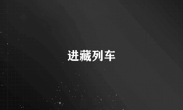 进藏列车
