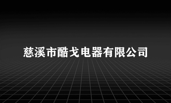 慈溪市酷戈电器有限公司