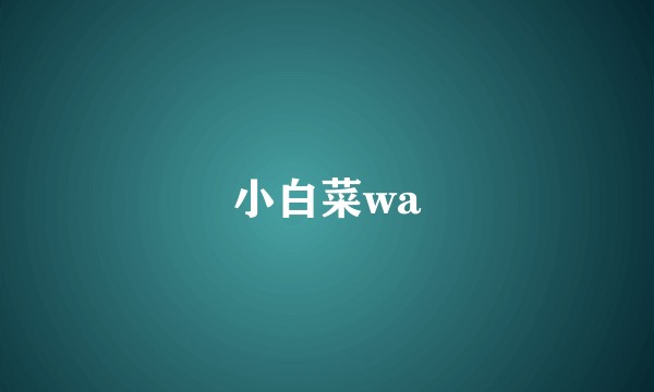 小白菜wa