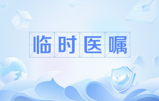 临时医嘱