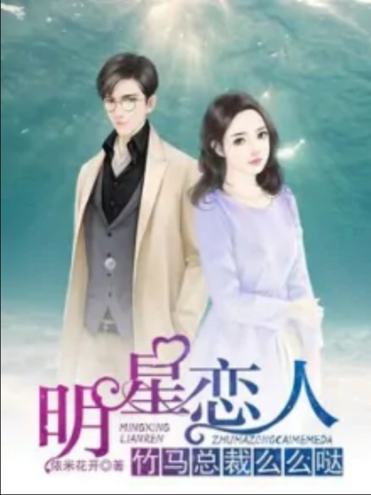 明星恋人：竹马总裁么么哒
