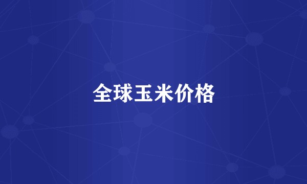 全球玉米价格