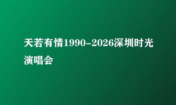 天若有情1990-2026深圳时光演唱会
