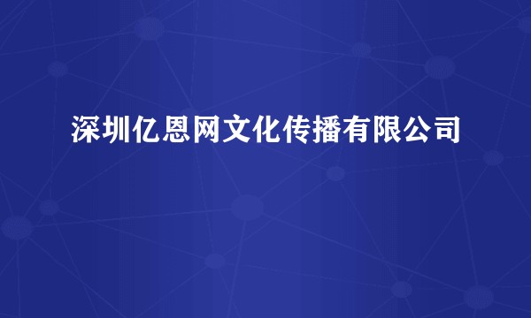 深圳亿恩网文化传播有限公司