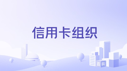 信用卡组织