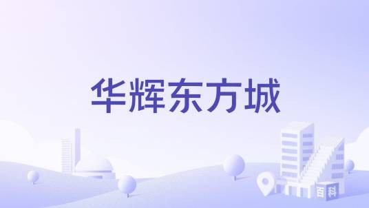 华辉东方城