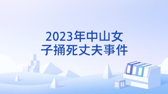 2023年中山女子捅死丈夫事件