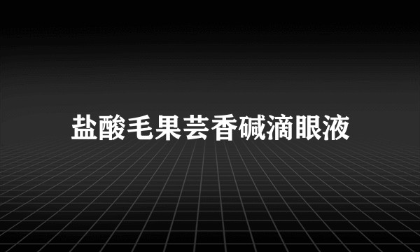 盐酸毛果芸香碱滴眼液