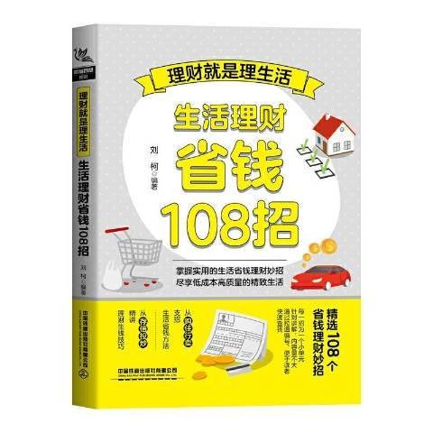理财是理生活生活理财省钱108招