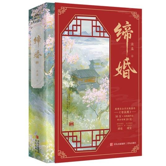 缔婚