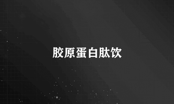 胶原蛋白肽饮