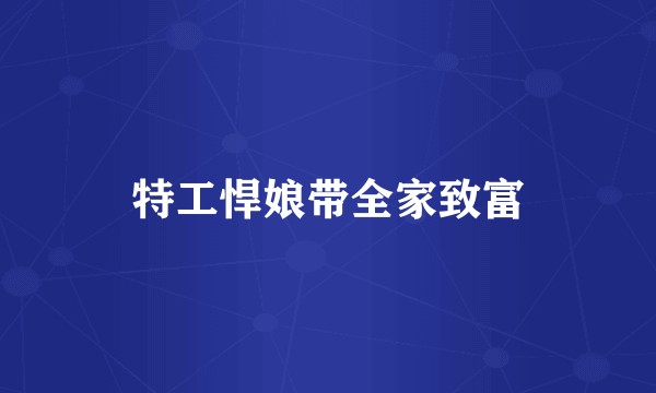 特工悍娘带全家致富
