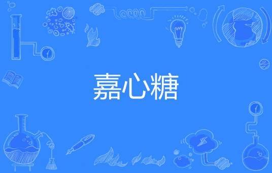 嘉心糖
