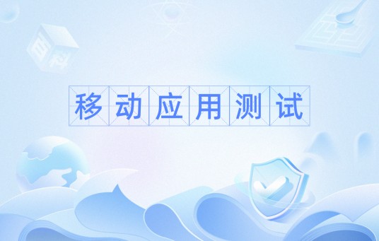 移动应用测试