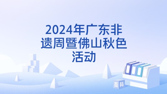 2024年广东非遗周暨佛山秋色活动