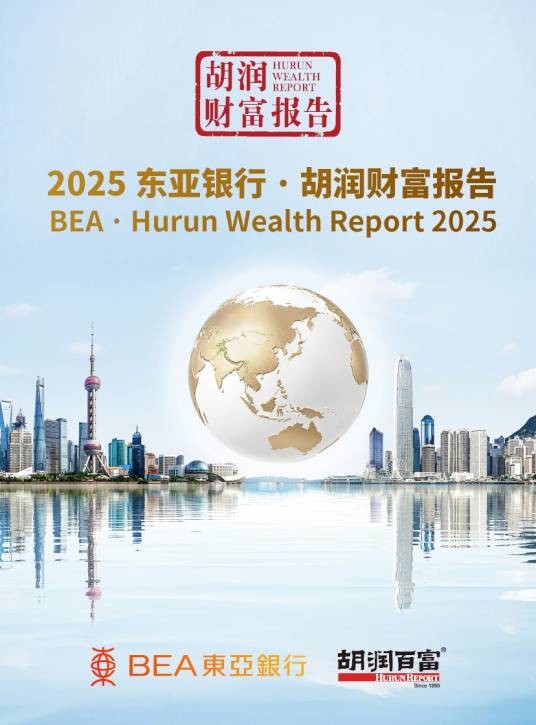 2025东亚银行·胡润财富报告