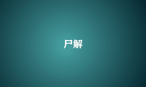 尸解