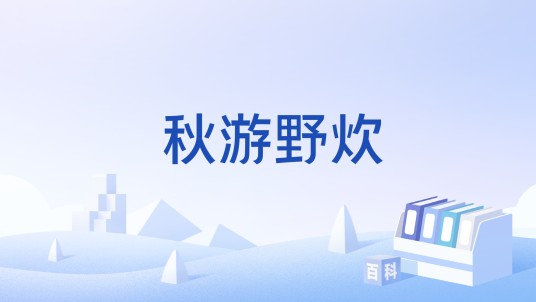 秋游野炊